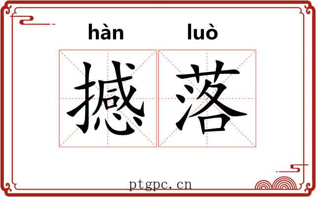 撼落