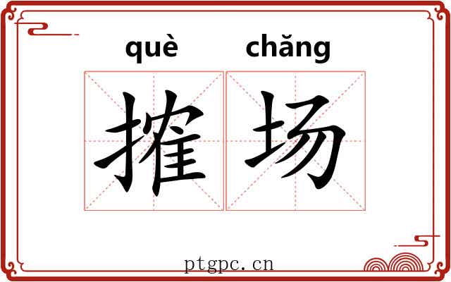 搉场