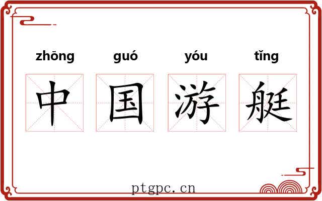 中国游艇