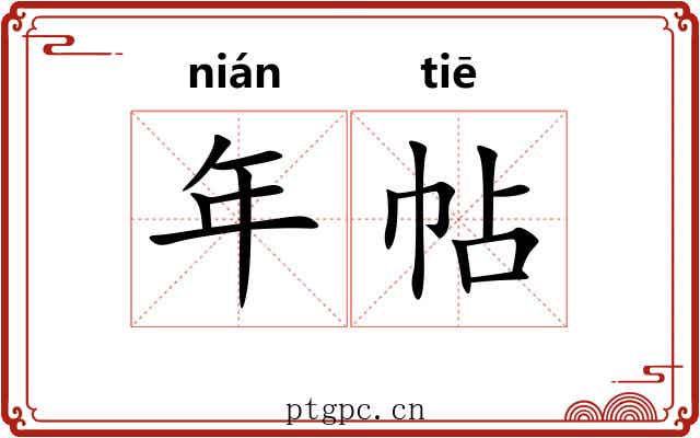 年帖