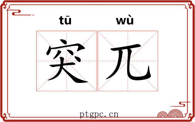 突兀