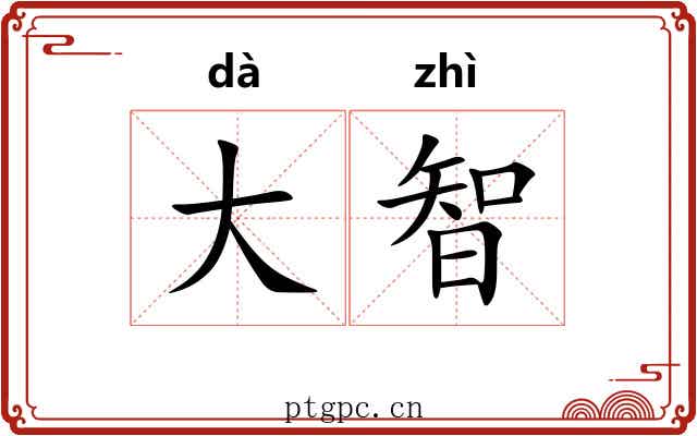 大智 大智