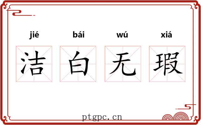 洁白无瑕