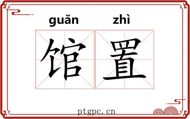 馆置