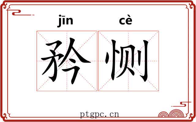 矜恻