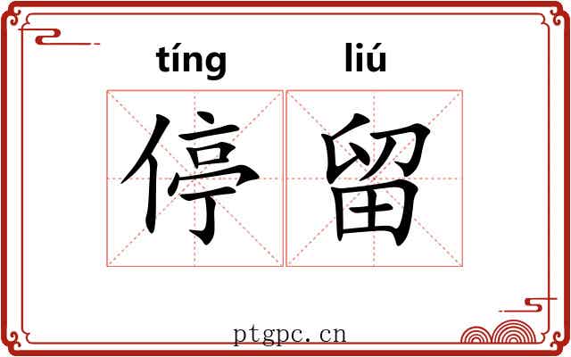 停留