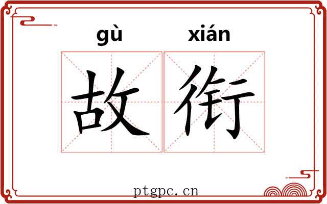 故衔