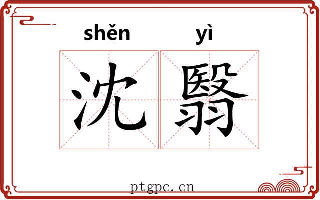 沈翳