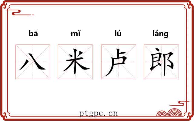 八米卢郎