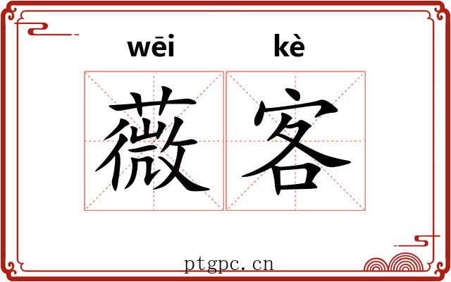薇客 薇客