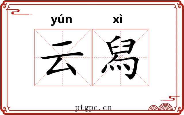云舄 云舄