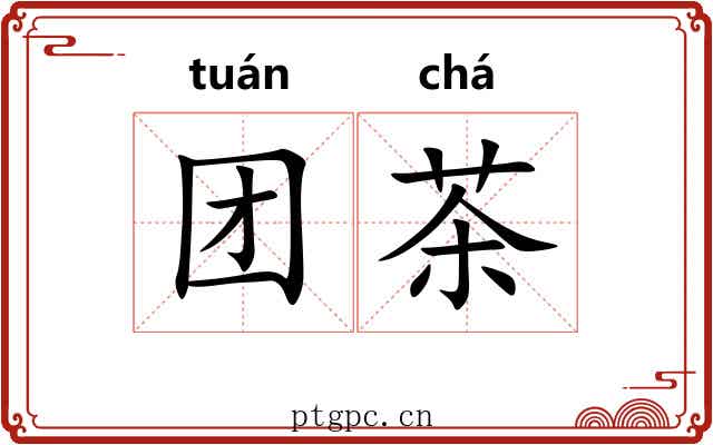 团茶