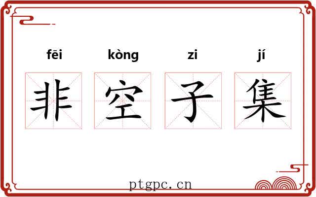 非空子集