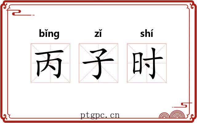 丙子时 丙子时