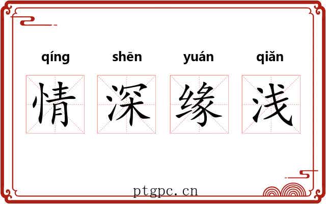 情深缘浅 情深缘浅