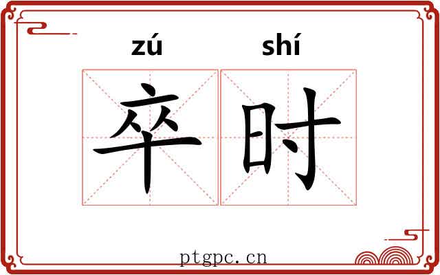 卒时