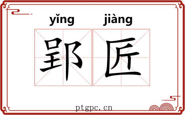 郢匠 郢匠