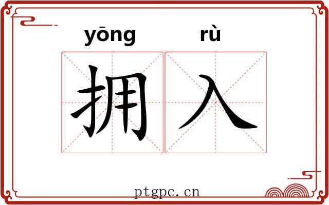 拥入
