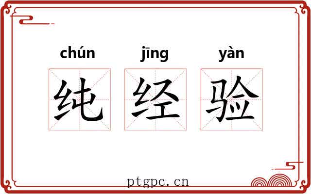 纯经验
