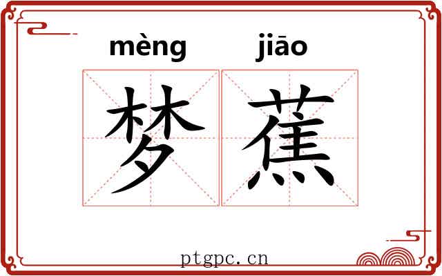 梦蕉