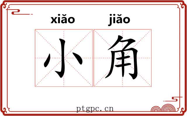 小角