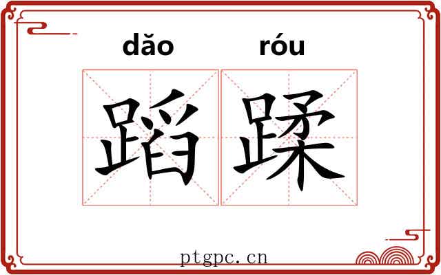 蹈蹂
