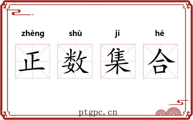 正数集合