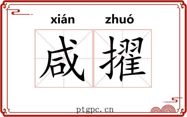 咸擢