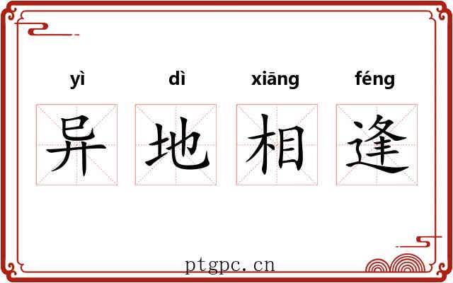 异地相逢