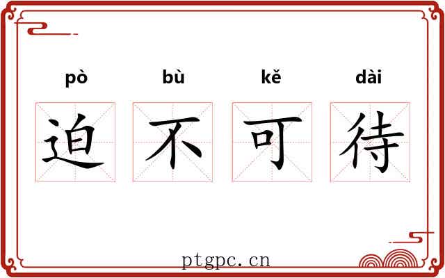 迫不可待