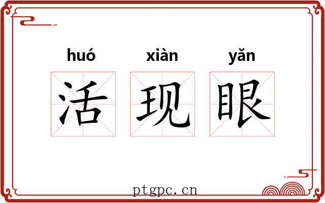 活现眼 活现眼