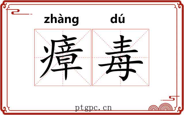瘴毒