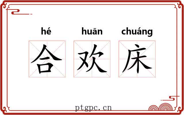 合欢床
