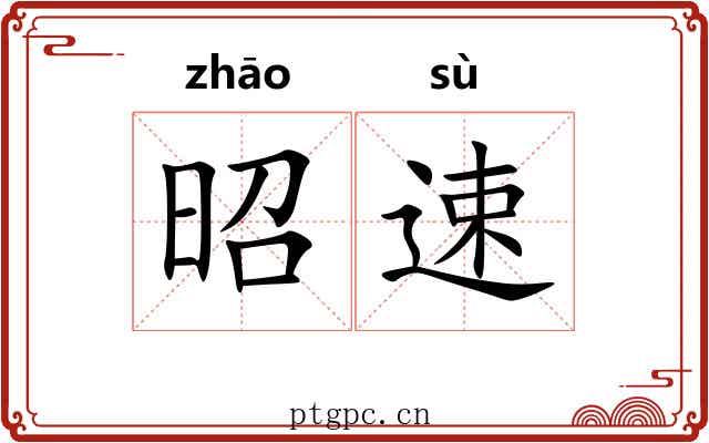昭速