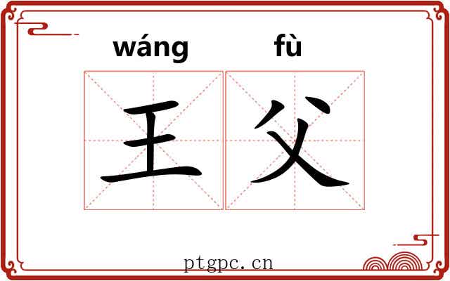 王父