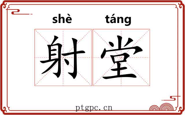 射堂 射堂