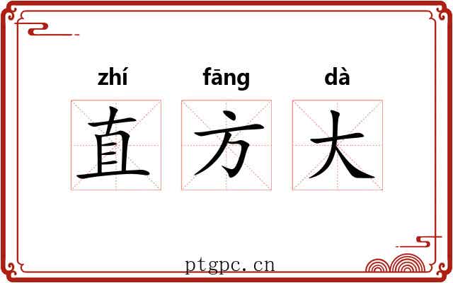 直方大