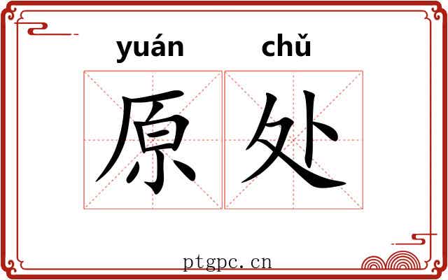 原处 原处