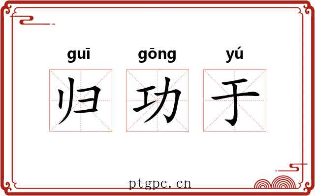 归功于 归功于