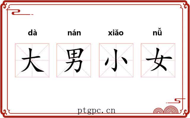 大男小女 大男小女