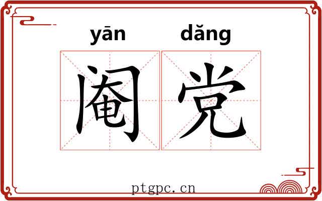 阉党 阉党