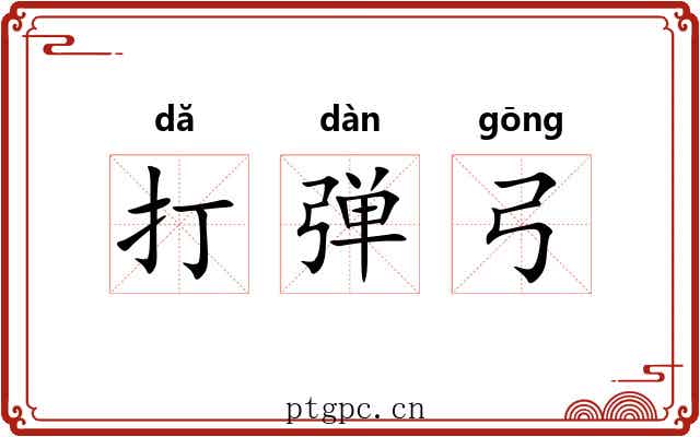 打弹弓