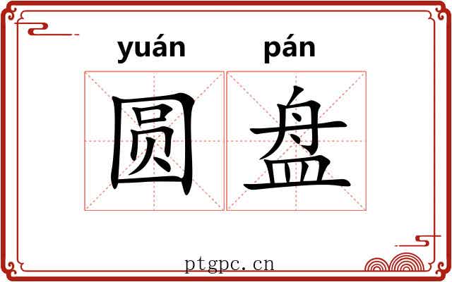 圆盘