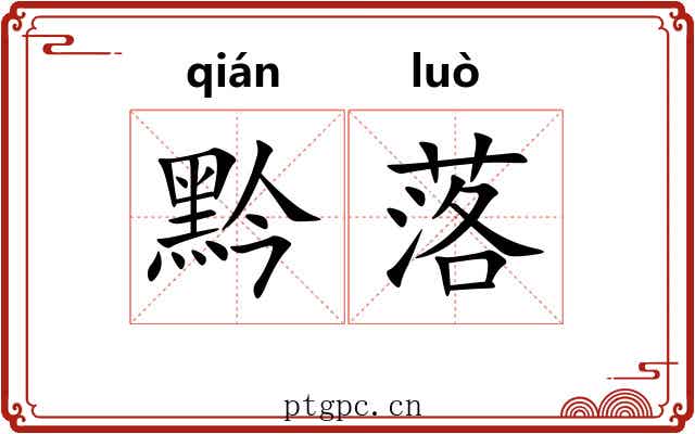 黔落