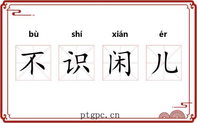 不识闲儿 不识闲儿