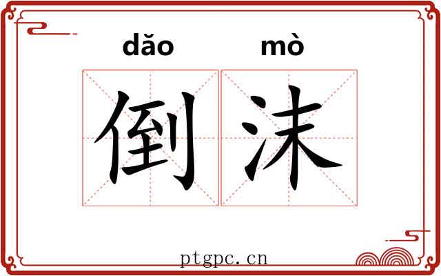 倒沫