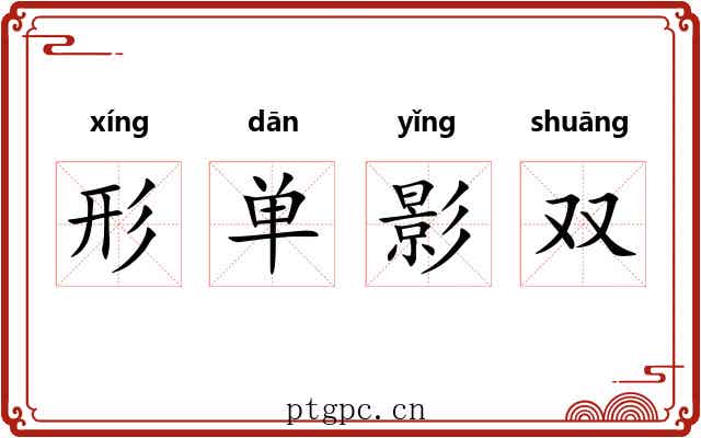 形单影双 形单影双