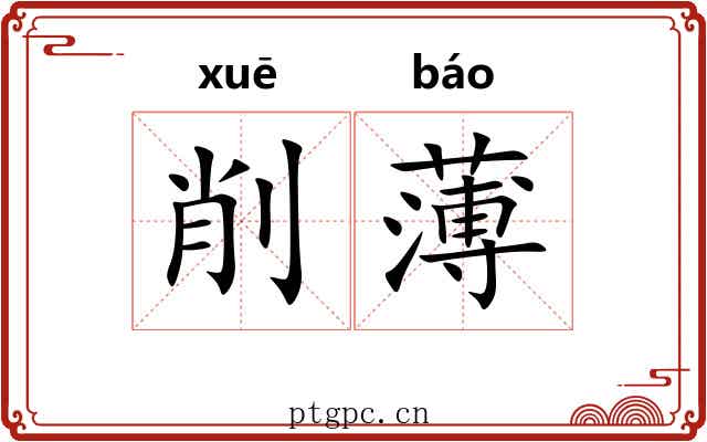 削薄 削薄