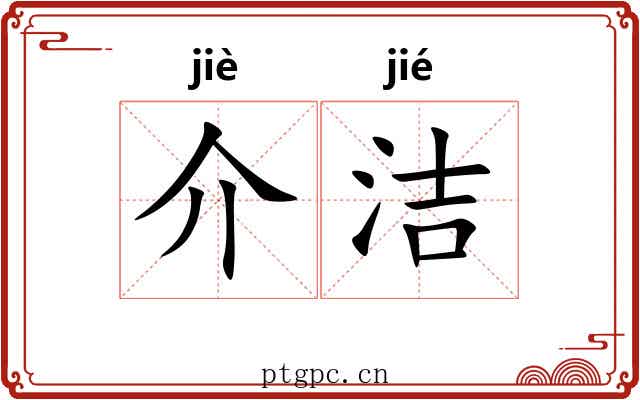 介洁