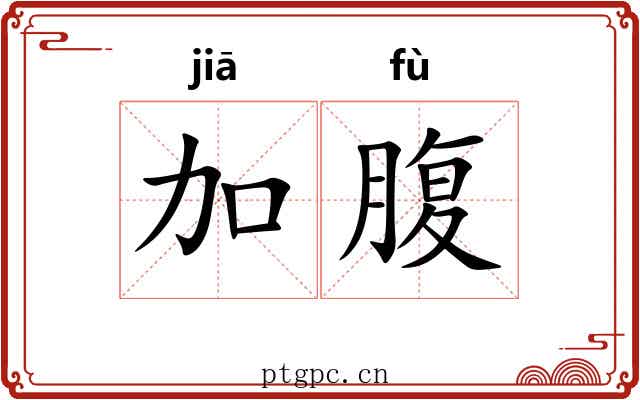 加腹